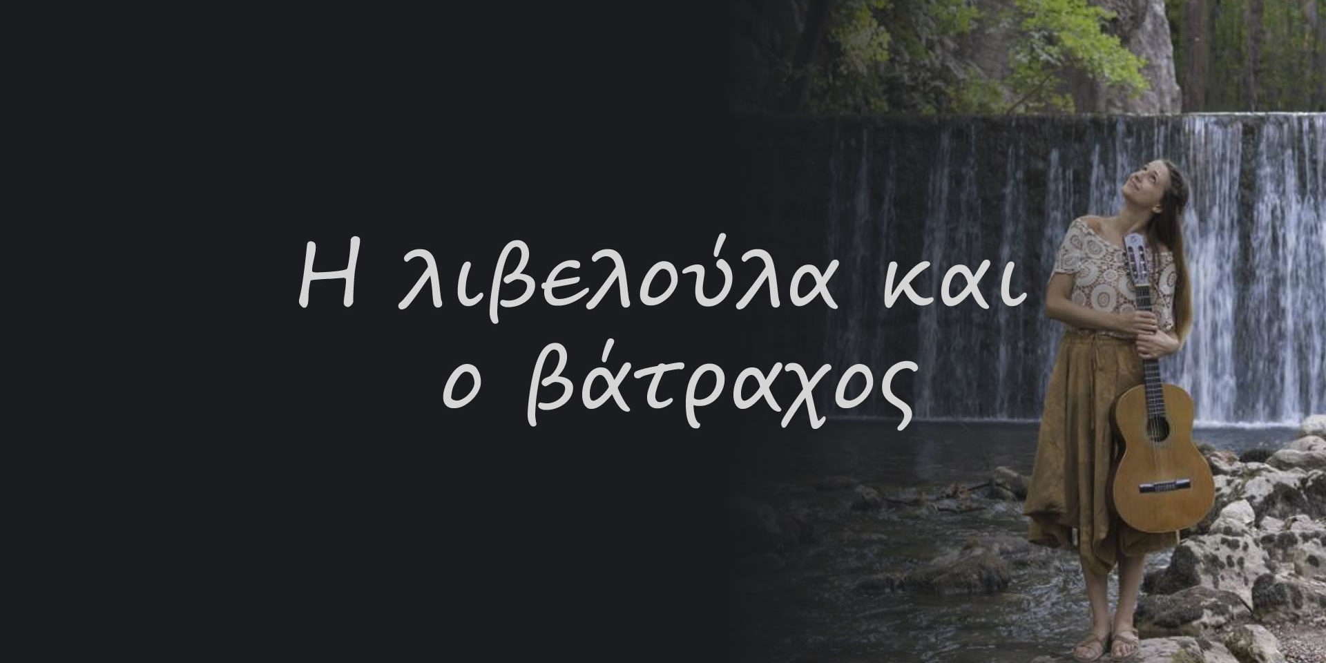 Η λιβελούλα και ο βάτραχος