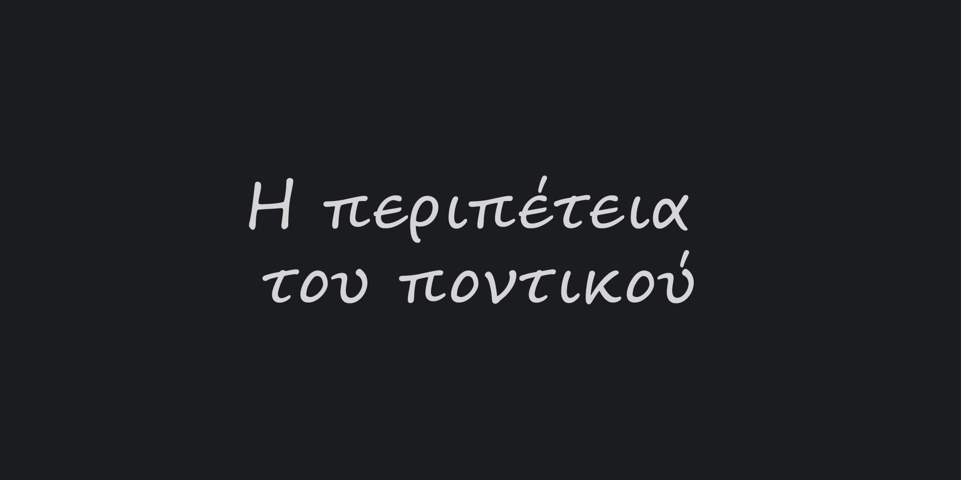 Η περιπέτεια του ποντικού