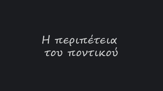 Η περιπέτεια του ποντικού