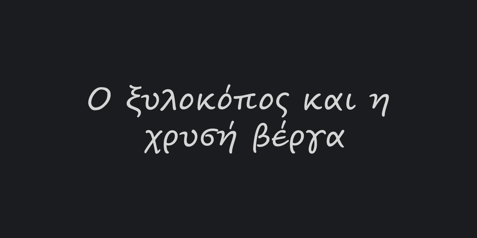 Ο ξυλοκόπος και η χρυσή βέργα title