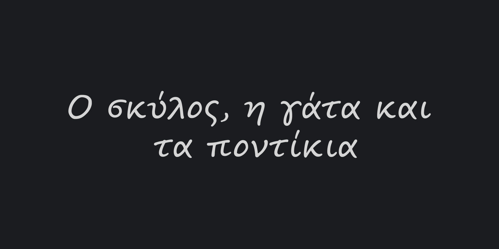 Ο σκύλος, η γάτα και τα ποντίκια title