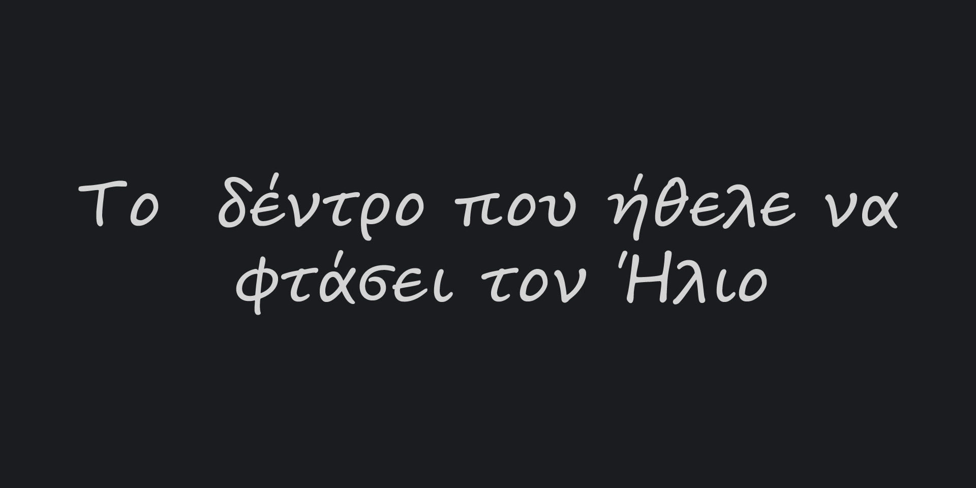 Το δέντρο που ήθελε να φτάσει τον Ήλιο