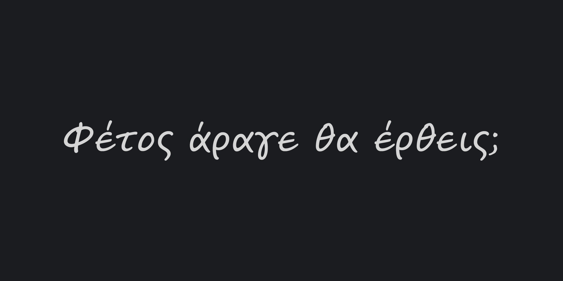 Φέτος άραγε θα έρθεις title